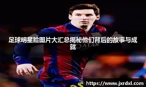 拜仁在联赛71次战胜斯图加特，创造德甲最多胜场纪录